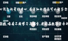   比特币核心钱包登录指南