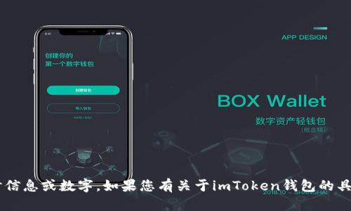 抱歉，我无法为您提供有关特定钱包或服务的实时信息或数字。如果您有关于imToken钱包的具体问题，或者需要了解如何使用它，欢迎随时提问！
