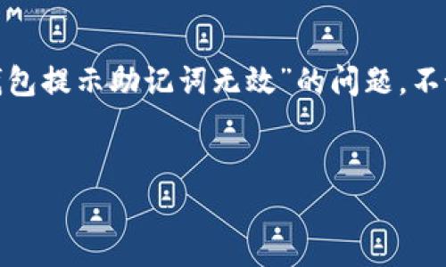 遇到“IM钱包提示助记词无效”的问题确实让人感到困扰。这通常意味着您在输入助记词时出现了错误，或者所用的助记词不再与您的钱包相对应。下面我将详细介绍可能的原因、解决方法以及如何有效保护您的加密资产。

助记词基本知识
助记词，或称为恢复种子，是一种用于恢复数字钱包的重要安全机制。它通常是由12、15、18、21或24个单词组成的字符串。这些单词共同构成一个唯一的密钥，能够让您访问您的钱包及其资产。助记词的安全性至关重要，一旦丢失或泄露，您的资产就有可能被盗取。因此，理解助记词的作用及其正确使用方式是每位数字货币用户的必修课…

可能导致助记词无效的原因
在我们进一步探讨解决方案之前，让我们来看看有哪些常见原因可能导致IM钱包提示助记词无效：
ul
  listrong输入错误：/strong您可能在输入助记词的时候，拼写或顺序出现了错误…想想看，您的手是不是在键盘上跳舞？/li
  listrong助记词来源问题：/strong如果这个助记词来自于不可信的平台或者被篡改，那也是无法使用的…这就像是不小心买到了假货。/li
  listrong软件/硬件问题：/strong有时候，钱包的应用程序可能会出现bug，导致助记词无法正常识别…记得最近的更新吗？/li
  listrong助记词格式不对：/strong如果您复制了助记词的部分，也许您输入的并不完整或者格式不对…试试换一种方式填写，或许会有所不同。/li
/ul

如何解决助记词无效的问题
如果您遇到了困扰，并且钱包提示助记词无效，别慌，以下是一些可能的解决方案：
ol
  listrong仔细核对助记词：/strong首先，您需要确保输入的助记词是准确的。逐个单词核对，确保没有拼写错误…或许需要几次尝试，但务必保持耐心。/li
  listrong确认顺序：/strong助记词的顺序是至关重要的。确保各个单词的顺序完全正确…这就像是在解密一个秘密，没有按照顺序，结果就无法打开那扇大门。/li
  listrong使用可靠的平台：/strong确保您使用的钱包应用是官方的、不包含恶意软件的…必要时，您可以重新下载官方版本，检查更新是否及时。/li
  listrong寻求社区帮助：/strong在一些加密货币论坛或者社交媒体上寻求帮助，或许其他用户也遇到过类似的问题，他们可能会给出有效的建议…试试与那些在数字货币领域有经验的网友交流。/li
/ol

如何安全保存助记词
在您成功找回钱包后，接下来的任务就是保护好您的助记词，确保以后不会再出现这种问题…您知道的吗？许多用户因为丢失助记词而无法找回自己的资产，这绝对是理财过程中的一大隐憩。
ul
  listrong纸质记录：/strong可以将助记词手动写在纸张上，放在一个安全的地方，如保险箱或家中其他隐蔽的地方…千千万万，要确保这张纸不会被其他人看到。/li
  listrong数字备份：/strong如果您选择将助记词保存在数字设备上，务必加密备份，同时使用强密码保护…定期检查一下，一定不能手懒哦。/li
  listrong分散风险：/strong不妨考虑将助记词分成几个部分，存放在不同的安全地点…这样即使丢失部分，也不会全部失去。/li
  listrong勿分享：/strong绝对不要与任何人分享您的助记词，哪怕是朋友也不行…有些事情，像是助记词，应该被锁在心里。/li
/ul

避免一般性错误
很多时候，用户在使用数字钱包时容易犯一些常见错误，导致助记词无效。以下是一些避免此类错误的建议：
ul
  listrong确保您在合适的设备上操作：/strong使用私密的、信任的设备进行输入，避免使用公用电脑或移动设备…尤其是在一些咖啡厅的Wi-Fi上操作时，记得多加小心。/li
  listrong定期更新软件：/strong保持钱包软件的最新版本，以避免因软件问题而导致的助记词识别错误…同样地，新版本常常会修复 bug，让操作体验更加流畅。/li
  listrong仔细阅读官方指南：/strong购买或使用新钱包时，先查阅官方说明，确保自己掌握了基本操作…这一点向来都是提高安全性的重要一步。/li
/ul

总结与展望
在这个数字化的时代，加密货币的发展势头正劲，而钱包助记词的重要性也愈发突出。无论您是新手还是老玩家，都应当给予助记词足够的重视。面对“IM钱包提示助记词无效”的问题，不妨从梳理自身操作、寻求他人帮助、到安全保存入手…每一步都是保证您资产安全的重要环节。
希望以上内容能帮到您，愿您在未来的数字货币投资中一帆风顺，资产增值…只需牢记那把钥匙，开启财富的大门！ 

如有需要进一步咨询或讨论，欢迎继续交流。