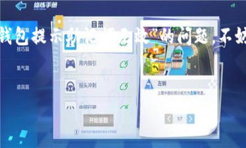 遇到“IM钱包提示助记词无效”的问题确实让人感到困扰。这通常意味着您在输入助记词时出现了错误，或者所用的助记词不再与您的钱包相对应。下面我将详细介绍可能的原因、解决方法以及如何有效保护您的加密资产。

助记词基本知识
助记词，或称为恢复种子，是一种用于恢复数字钱包的重要安全机制。它通常是由12、15、18、21或24个单词组成的字符串。这些单词共同构成一个唯一的密钥，能够让您访问您的钱包及其资产。助记词的安全性至关重要，一旦丢失或泄露，您的资产就有可能被盗取。因此，理解助记词的作用及其正确使用方式是每位数字货币用户的必修课…

可能导致助记词无效的原因
在我们进一步探讨解决方案之前，让我们来看看有哪些常见原因可能导致IM钱包提示助记词无效：
ul
  listrong输入错误：/strong您可能在输入助记词的时候，拼写或顺序出现了错误…想想看，您的手是不是在键盘上跳舞？/li
  listrong助记词来源问题：/strong如果这个助记词来自于不可信的平台或者被篡改，那也是无法使用的…这就像是不小心买到了假货。/li
  listrong软件/硬件问题：/strong有时候，钱包的应用程序可能会出现bug，导致助记词无法正常识别…记得最近的更新吗？/li
  listrong助记词格式不对：/strong如果您复制了助记词的部分，也许您输入的并不完整或者格式不对…试试换一种方式填写，或许会有所不同。/li
/ul

如何解决助记词无效的问题
如果您遇到了困扰，并且钱包提示助记词无效，别慌，以下是一些可能的解决方案：
ol
  listrong仔细核对助记词：/strong首先，您需要确保输入的助记词是准确的。逐个单词核对，确保没有拼写错误…或许需要几次尝试，但务必保持耐心。/li
  listrong确认顺序：/strong助记词的顺序是至关重要的。确保各个单词的顺序完全正确…这就像是在解密一个秘密，没有按照顺序，结果就无法打开那扇大门。/li
  listrong使用可靠的平台：/strong确保您使用的钱包应用是官方的、不包含恶意软件的…必要时，您可以重新下载官方版本，检查更新是否及时。/li
  listrong寻求社区帮助：/strong在一些加密货币论坛或者社交媒体上寻求帮助，或许其他用户也遇到过类似的问题，他们可能会给出有效的建议…试试与那些在数字货币领域有经验的网友交流。/li
/ol

如何安全保存助记词
在您成功找回钱包后，接下来的任务就是保护好您的助记词，确保以后不会再出现这种问题…您知道的吗？许多用户因为丢失助记词而无法找回自己的资产，这绝对是理财过程中的一大隐憩。
ul
  listrong纸质记录：/strong可以将助记词手动写在纸张上，放在一个安全的地方，如保险箱或家中其他隐蔽的地方…千千万万，要确保这张纸不会被其他人看到。/li
  listrong数字备份：/strong如果您选择将助记词保存在数字设备上，务必加密备份，同时使用强密码保护…定期检查一下，一定不能手懒哦。/li
  listrong分散风险：/strong不妨考虑将助记词分成几个部分，存放在不同的安全地点…这样即使丢失部分，也不会全部失去。/li
  listrong勿分享：/strong绝对不要与任何人分享您的助记词，哪怕是朋友也不行…有些事情，像是助记词，应该被锁在心里。/li
/ul

避免一般性错误
很多时候，用户在使用数字钱包时容易犯一些常见错误，导致助记词无效。以下是一些避免此类错误的建议：
ul
  listrong确保您在合适的设备上操作：/strong使用私密的、信任的设备进行输入，避免使用公用电脑或移动设备…尤其是在一些咖啡厅的Wi-Fi上操作时，记得多加小心。/li
  listrong定期更新软件：/strong保持钱包软件的最新版本，以避免因软件问题而导致的助记词识别错误…同样地，新版本常常会修复 bug，让操作体验更加流畅。/li
  listrong仔细阅读官方指南：/strong购买或使用新钱包时，先查阅官方说明，确保自己掌握了基本操作…这一点向来都是提高安全性的重要一步。/li
/ul

总结与展望
在这个数字化的时代，加密货币的发展势头正劲，而钱包助记词的重要性也愈发突出。无论您是新手还是老玩家，都应当给予助记词足够的重视。面对“IM钱包提示助记词无效”的问题，不妨从梳理自身操作、寻求他人帮助、到安全保存入手…每一步都是保证您资产安全的重要环节。
希望以上内容能帮到您，愿您在未来的数字货币投资中一帆风顺，资产增值…只需牢记那把钥匙，开启财富的大门！ 

如有需要进一步咨询或讨论，欢迎继续交流。