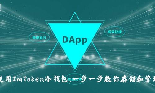 如何安全使用ImToken冷钱包：一步一步教你存储和管理加密资产