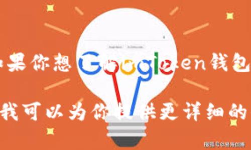 截至我知识的更新（2023年10月），imToken钱包依然是一个被广泛使用的数字货币钱包。如果你想了解imToken钱包的最新使用情况和功能，建议你访问其官方网站或相关社区，以获取最新的信息和用户反馈。

不过，如果你有具体的问题或想了解某个方面的功能，比如安全性、交易功能、多币种支持等，我可以为你提供更详细的信息。请告诉我你的需求！