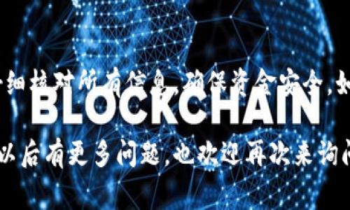 转账ETH到IM钱包的过程其实并不复杂，但在操作之前，了解一些基本知识和步骤是非常必要的。以下是详细的指南，帮助你顺利完成转账操作。

第一步：准备工作
在开始之前，确保你已经在IM钱包上注册了账户，并且成功创建了钱包地址。通常，你可以在IM钱包的应用程序或官网上找到你的ETH地址，这个地址通常以“0x”开头。

第二步：获取ETH
如果你还没有ETH，可以通过以下几种方式获取：
ul
    li从中心化交易所购买：如币安、火币、Coinbase等，你可以通过法币充值、购买ETH，然后提取到你的IM钱包地址。/li
    li从去中心化交易所交易：如Uniswap、Sushiswap等，你可以通过其他代币交换ETH。/li
    li通过矿工挖矿：如果你对挖矿有兴趣，并且具备相关设备和知识，挖矿也是获取ETH的一种方式。/li
/ul

第三步：进行转账
在你已经拥有ETH并且准备好将它转到IM钱包后，按照以下步骤进行转账：
ol
    li登录到你的钱包或交易所账户：你需要访问你持有ETH的交易所或钱包，登录你的账户。/li
    li找到转账或提现选项：在账户界面，通常会有一个“转账”或“提现”的选项，点击它。/li
    li输入IM钱包地址：在“接收地址”或“提现地址”栏中，准确无误地输入你在IM钱包中看到的ETH地址。务必小心，地址输入错误可能导致资金丢失。/li
    li确认转账金额：决定你想要转账多少ETH，输入相应的金额。一些交易所允许你输入ETH的数量，实时显示你所需支付的交易费（Gas fee）。/li
    li检查交易费用：转账时会有交易费用，确保你账户中有足够的ETH来支付这部分费用。通常，矿工会根据网络繁忙程度调整费用，费用高时转账速度会更快。/li
    li确认转账：在确认页面，仔细核对所有信息，包括地址和金额，确认无误后，点击“确认转账”或“提现”。/li
/ol

第四步：等待确认
转账后，你需要等待区块链网络确认交易。通常，这个过程会在几分钟到几小时之间，取决于网络的拥堵程度。你可以通过区块链浏览器（如Etherscan）输入你的交易哈希，实时查看交易状态。

第五步：检查IM钱包
一旦转账成功，打开IM钱包，查看你的账户余额。如果看到ETH到账，恭喜你，转账成功！如果迟迟没有到账，可以再次检查交易状态，确保没有发生错误。此时，也可以联系IM钱包的客服寻求帮助。

常见问题

h41. 为什么我的转账一直未确认？/h4
如果转账一直处于未确认状态，可能是因为网络拥堵。你可以查看当前的交易费用，尝试增加费用再次发起转账。

h42. 我应该转账多少ETH？/h4
转账数量根据个人需要决定，确保你的ETH账户中有足够支付交易费用。

h43. 我的IM钱包支持哪些代币？/h4
IM钱包通常支持多种数字货币和代币，包括但不限于ERC-20代币。具体支持项可参考他们的官方说明。

小结
转账ETH到IM钱包并不复杂，只要你按照以上步骤进行操作，就可以顺利完成。要记得仔细核对所有信息，确保资金安全。如果对转账过程有任何疑问，随时可以查阅官方支持或寻求社区帮助...这...真的很重要！

希望这个指南能帮助你了解如何将ETH转入IM钱包，祝你在数字货币的投资中好运！若以后有更多问题，也欢迎再次来询问！