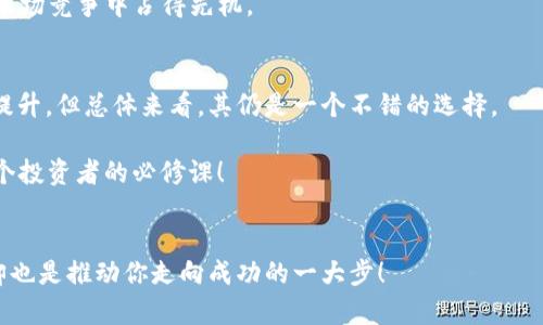 英富比比特币钱包：用户真实体验与功能解析
keywords英富比, 比特币钱包, 用户体验, 加密货币/keywords

引言：加密世界的门票——英富比比特币钱包
在这个数字化迅速发展的时代，加密货币正以其强大的潜力和不可预测性吸引着越来越多的投资者与用户。作为其中的佼佼者，比特币无疑是大家耳熟能详的名字。为了更好地存储与管理这些虚拟资产，各种钱包应运而生，其中英富比比特币钱包就是一个备受关注的选择。那么，它到底好不好用呢？今天，就让我们一同探索一下英富比比特币钱包的真实用户体验与功能解析。

英富比钱包的基础功能
首先，英富比比特币钱包提供了多种功能，它不仅仅是一个简单的存储工具。这些功能包括：
ul
    listrong多平台支持：/strong无论你是在手机、平板还是电脑上，英富比钱包都能给予你极致的使用体验。/li
    listrong安全性：/strong使用顶尖的加密技术，确保你的资产安全无忧。而且钱包里的私钥完全由用户掌控，使得隐私保护更加严密。/li
    listrong简单易用的界面：/strong即使你是第一次接触比特币，也能快速上手。界面设计便于理解，操作流畅，极大地降低了使用的门槛。/li
/ul

用户的真实反馈——他们说了什么？
当然，了解一些用户的真实反馈，是帮助我们判断这款钱包是否值得使用的重要途径。许多使用过英富比比特币钱包的用户，在各大论坛和社交媒体上分享了他们的体验。

h4积极客户反馈/h4
“这...真的是我用过的最方便的钱包！”一位用户如是说。他表示，英富比钱包的界面友好，操作简单，特别适合新手。许多用户也赞赏其严格的安全措施，认为这让他们在加密资产的管理上感到安心。

h4消极反馈也有——值得注意/h4
然而，也并不是所有的反馈都是正面的。有一些用户反映，在连接某些网络时，钱包与服务器的对接速度较慢，导致交易延迟。这让他们在进行高频交易时感到有些不便。这种情况在高峰期特别明显。

费用与充值方式
那么使用英富比比特币钱包的费用如何呢？我们知道，很多钱包在交易时会收取一定的费用。英富比钱包在费用结构上相对透明，用户可能会面临一些网络费用，具体费用取决于你的交易量与市场情况。

充值方式方面，英富比钱包支持多种方式，包括信用卡、银行转账，甚至是一些地方性的支付方式。这种多样化的选择确保了用户的便利性。不过，某些充值方式可能会收取额外的服务费，用户在使用前最好了解清楚。

安全性：加密货币钱包的重中之重
在当今这个信息泄露事件频发的时代，安全性显得至关重要。简单来说，安全的钱包可以帮助你更好地保护自己的资产。英富比比特币钱包在这一方面做了很多努力，它采用了多重加密技术，并且提供了双重验证的功能，这无疑为用户的安全上了双重保险。

h4备份与恢复角色/h4
另外一个安全性的重要方面是备份功能。如果你不小心删除了钱包，或者你的设备丢失了，通过备份文件，你仍能恢复钱包里的资产。尽管这是一个后备措施，但它的存在无疑让用户感到有更多的安全保障。

未来发展与市场前景
从目前的市场反馈来看，英富比比特币钱包在各大用户中都有良好的口碑，但未来的发展空间仍然很大。市场上对加密货币和相关技术的需求与日俱增，钱包的不断更新迭代是十分重要的。

例如，增加DeFi（去中心化金融）服务、NFT（非同质化代币）交易等新功能，都是未来发展的潜在方向。如若英富比能够在这方面缺乏更多的创新，它将令自身在激烈的市场竞争中占得先机。

总结与建议
综上所述，英富比比特币钱包以其友好的用户界面、强大的安全性和多样化的充值方式，吸引了越来越多的用户。尽管也有一些反馈指出其在某些时候的网络速度需提升，但总体来看，其仍是一个不错的选择。

如果你正在寻找一个安全、便捷的比特币钱包，不妨尝试一下英富比。但请务必保持警惕，持续学习关于加密货币的知识，以便更好地保护你的资产。这...说到底，是每个投资者的必修课！

之后的旅程
在加密货币的世界里，没有人可以完全预见未来。每一个选择，都是在为自己的数字资产做出的决策。选择英富比比特币钱包，或许是迈出你加密财务管理的一小步，却也是推动你走向成功的一大步！