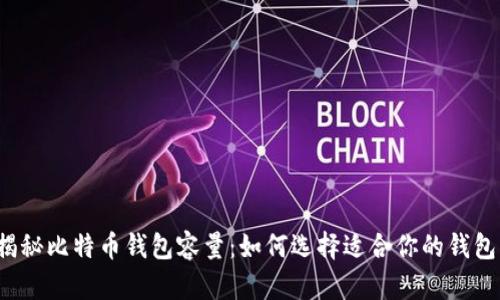 揭秘比特币钱包容量：如何选择适合你的钱包？