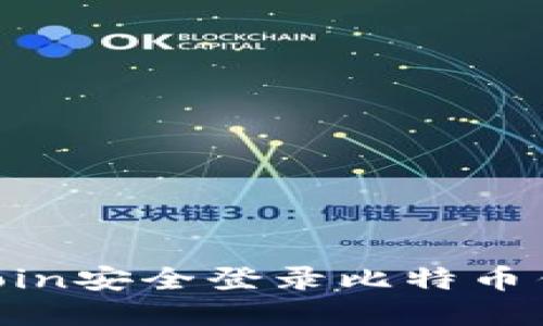 一步到位！如何在OKCoin安全登录比特币钱包，收益翻倍不是梦！