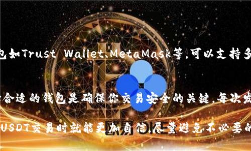 在讨论“USDT钱包地址各个平台通用吗”这个问题时，我们需要深入了解一些基本概念以及相关的技术背景。

什么是USDT？
USDT，全名Tether，是一种以美元为基础的稳定币，它的价值通常与法币保持1:1的关系。USDT的发行旨在为加密货币市场提供一种较为稳定的价值传递工具。它被广泛用于交易、储值以及作为交易对。

不同区块链上的USDT
USDT并不仅仅存在于一种区块链上，它发行在多个区块链网络上，包括比特币（通过Omni Layer）、以太坊（ERC-20）、TRON（TRC-20）、波场等。这意味着，虽然它们的功能相似，但在不同的区块链上，USDT的地址格式和使用情况可能不同。

USDT钱包地址的通用性
那么，USDT钱包地址在各个平台上是否通用呢？答案是：不通用。这是因为每种区块链的地址格式和协议不同。比如，一个以太坊的USDT地址（ERC-20）和一个TRON的USDT地址（TRC-20）并不是互相兼容的。

常见错误与风险
在加密交易中，发送错误类型的USDT到不兼容的钱包地址，会导致资金的损失。比方说，如果用户试图将ERC-20格式的USDT发送到一个TRC-20的钱包地址，那这些资金就有可能永久丢失。

如何确保发送的安全性
为了有效避免这些风险，用户在操作之前一定要确认以下几点：
ul
    li确认接收方钱包支持相应的USDT格式；/li
    li仔细核对地址，确保没有输入错误；/li
    li最好通过小额测试转账进行验证；/li
/ul

选择合适的钱包平台
选择一个支持多种区块链的综合性钱包，可以帮助用户更加便利地管理不同资产。例如，一些钱包如Trust Wallet、MetaMask等，可以支持多种不同格式的USDT，用户在使用时只需选择相应的网络即可。

总结
总之，USDT钱包地址并不是在各个平台之间通用的。了解不同区块链上USDT的地址特性，并选择合适的钱包是确保你交易安全的关键。每次发送前都要认真检查，这样才能更好地保护你的数字资产。

通过这个安排，希望能够有效解答您的问题，同时增加一些加密货币的相关知识。这样，您在操作USDT交易时就能更加自信，尽量避免不必要的错误和损失。