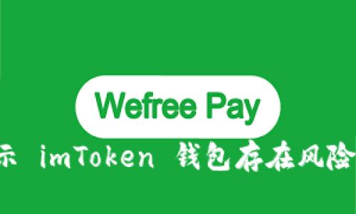 为什么手机会提示 imToken 钱包存在风险？揭示背后的真相