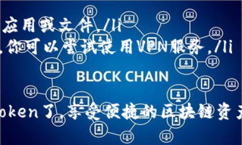 要在小米手机上下载imToken应用，你可以按照以下步骤操作：

步骤一：打开应用商店
首先，解锁你的手机，找到并打开小米手机的“应用商店”。这是小米手机预装的官方应用下载平台，里面有大量的应用可供下载。

步骤二：搜索imToken
在应用商店的搜索框中，输入“imToken”，然后点击搜索。系统会列出与此应用相关的所有条目。

步骤三：选择并下载
在搜索结果中，找到imToken的官方应用，通常会有“开发者：imToken”或类似的信息以确保你下载的是官方正版。在找到后，点击应用图标，进入应用详情页面。

步骤四：安装应用
在应用详情页面，点击“下载”或“安装”按钮。系统会自动开始下载，下载完成后，应用会自动安装到你的手机中。

步骤五：打开应用并注册
安装完成后，你可以在主屏幕或应用列表中找到imToken应用，点击图标打开它。按照应用内的提示进行注册或登录，设置你的钱包。

常见问题
如果在下载或安装过程中遇到问题，可以尝试以下解决方法：
ul
    li确保你的手机连接到互联网，尝试使用Wi-Fi网络。/li
    li检查手机的存储空间是否足够，必要时清理一些不常用的应用或文件。/li
    li如果应用商店显示找不到imToken，可能是因为地区限制，你可以尝试使用VPN服务。/li
/ul

通过以上简单的步骤，你就能顺利在小米手机上下载并使用imToken了，享受便捷的区块链资产管理服务。如果你还有其他疑问，欢迎继续咨询！