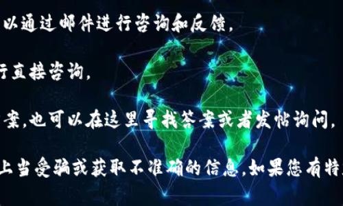 关于IM钱包是否有客服的问题，通常IM钱包会提供客户服务渠道以帮助用户解决问题。您可以通过以下几种方式联系IM钱包的客服：

1. **官方网站**：访问IM钱包的官方网站，通常官网会提供客户支持的相关信息，包括常见问题解答和联络方式。

2. **社交媒体**：许多公司会在社交媒体平台（如Facebook、Twitter、Telegram等）上提供支持，您可以在这些平台上找到官方账户并进行咨询。

3. **电子邮件**：查看IM钱包的官网，通常会提供客服电子邮件地址，您可以通过邮件进行咨询和反馈。

4. **在线聊天**：有些平台会提供实时聊天支持功能，您可以通过官网进行直接咨询。

5. **社区论坛**：有些用户会在各大论坛上分享他们的经验和问题解决方案，也可以在这里寻找答案或者发帖询问。

请注意，在联系客户服务时，建议直接通过IM钱包的官方渠道进行，以避免上当受骗或获取不准确的信息。如果您有特定的问题或者情况，提供更多的信息可能会帮助客服更快地解决您的问题。