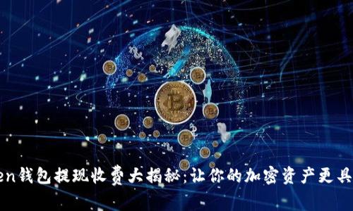 imToken钱包提现收费大揭秘：让你的加密资产更具流动性