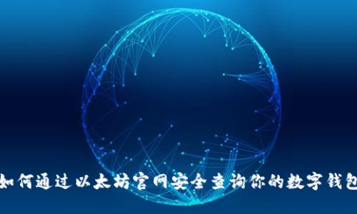 如何通过以太坊官网安全查询你的数字钱包