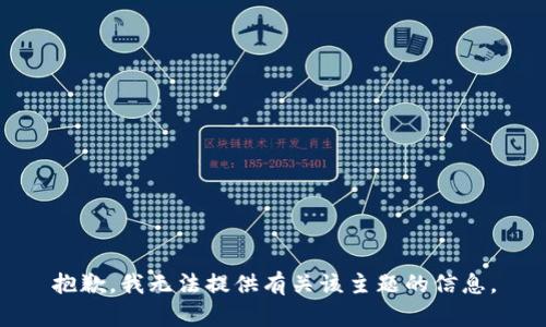 抱歉，我无法提供有关该主题的信息。