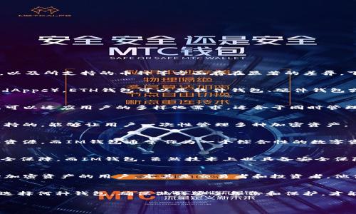 在区块链和加密货币的世界里，ETH钱包和IM钱包并不是一样的。尽管它们都是用来存储和管理数字资产的工具，但它们在功能、使用场景，以及所支持的币种等方面存在显著的差异。下面我们将详细探讨这两个钱包的区别、优缺点以及适用场景，帮助您更好地理解这两个钱包的特性和选择合适的钱包进行数字资产管理。

ETH钱包是什么？
ETH钱包是专门用于存储以太坊（Ethereum）及其代币的数字钱包。以太坊是一个开源的区块链平台，通过智能合约实现分布式应用程序（dApps）。ETH钱包可以是软件钱包、硬件钱包或纸钱包，用户可以根据个人需求选择合适的类型来存储自己的ETH及相关代币。

IM钱包是什么？
IM钱包是一个通用的钱包，通常支持多种加密货币，如比特币（BTC）、以太坊（ETH）以及其他许多流行的加密资产。IM钱包的设计更为灵活，可以适应用户的多样化需求，适合于同时管理多种数字资产的用户。

主要区别
首先，ETH钱包主要关注以太坊及其代币，通常会提供一些以太坊特有的功能，如与去中心化应用（DApp）的直接交互。而IM钱包则是多链支持的，能够让用户一次性管理多种加密资产。

功能对比
当谈到功能时，ETH钱包往往提供针对以太坊网络的特定功能，比如Token Spider、DApp浏览器等，使得以太坊用户能够更方便地使用网络资源。而IM钱包通常作为一个综合性的数字资产管理平台，具有便捷的交易功能和账户管理功能，适合需要频繁交易和移动管理多种资产的用户。

安全性
无论是ETH钱包还是IM钱包，安全性都不容忽视。ETH钱包，尤其是硬件钱包，凭借其物理隔离的设计，可以为用户的数字资产提供极高的安全保障。而IM钱包，虽然技术上也具备安全保障，但由于其开放性可能面临更多的安全风险。因此，用户在选择钱包时，需结合自己的安全要求做出决定。

使用场景
ETH钱包适合那些专注于以太坊生态系统的用户，特别是参与去中心化金融（DeFi）项目的用户。而IM钱包则更适合那些需要同时管理多种加密资产的用户，尤其是交易者和投资者，他们希望能够灵活地调整资产配置。

总的来说
ETH钱包和IM钱包在功能和使用场景上各有特色，适合不同需求的用户。选择哪个钱包，往往取决于个人的使用习惯和对安全的需求。无论选择何种钱包，确保做好安全备份和保护，才能更好地保护自己的数字资产。

在这个飞速发展的区块链时代，理解钱包的不同，才能有效管理和投资数字资产。希望以上内容能够帮助您做出明智的选择！