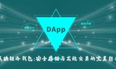 区块链冷钱包：安全存储