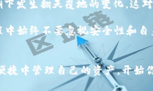 轻松掌握你的数字资产：深度解析区块链钱包下载APP的选择与使用

区块链钱包, 数字资产, 钱包下载, 加密货币/guanjianci

引言：数字时代的财富管理工具
在当今这个数字化飞速发展的时代，传统的财富管理方式似乎已经无法满足我们的需求。尤其是随着加密货币的崛起，如比特币、以太坊等，许多人开始关注这一块。从投资、交易到日常支付，数字资产已经在我们的生活中扮演了越来越重要的角色。
而要管理这些数字资产，区块链钱包就如同一把钥匙，无论是拿来保管你的“钱”，还是与其他人进行交易，从某种程度上说，它已经成为数字金融世界的必备工具。

区块链钱包的种类，如何选择适合你的APP？
在众多的区块链钱包中，选择一个合适的APP并非易事。首先，我们要从几个重要的维度来考虑：
ul
    listrong安全性：/strong安全性无疑是最优先考虑的因素。你不希望在几分钟内把辛辛苦挣来的钱都转到别人的钱包里吧？选择那些有良好安全记录的钱包，通常要看他们的加密措施和数据保护策略。/li
    listrong用户体验：/strong钱包的使用界面是否友好？在下载并使用后的体验是否流畅？这直接影响到我们的日常使用。/li
    listrong支持的币种：/strong不同的钱包支持的加密货币种类不同，有些可能只支持比特币，有些则支持多种币种。如果你打算多样化投资，选择一个支持多种币种的钱包是个明智的选择。/li
    listrong交易费用：/strong各个钱包所收取的交易费用也有所不同，有些钱包会收取较高的费用，而有些则在这方面更加友好。/li
/ul

下载区块链钱包APP的步骤
那么，下载这些区块链钱包APP该怎么做呢？其实过程并不复杂，以下是几个简单的步骤：
ol
    listrong查找和选择:/strong 在应用商店中，搜索“区块链钱包”，然后根据上面的维度筛选出适合你的选项。/li
    listrong下载并安装:/strong 点选下载，耐心等待，安装完成后记得打开APP。/li
    listrong创建钱包:/strong 根据提示创建你的钱包，通常需要设置一个强密码，保护好自己的资金。/li
    listrong备份助记词:/strong 在创建过程中，你会收到一串助记词，这个是非常重要的。一定要妥善保存，丢了可就找不回来了。/li
    listrong开始使用:/strong 完成以上步骤后，你就可以开始使用你的钱包，存入和转移你的数字资产。/li
/ol

使用区块链钱包的注意事项
虽然下载一个区块链钱包APP相对简单，但在使用过程中，我们依然需要注意一些事项，这样才能更好的保障我们的资金安全。
ul
    listrong定期更新:/strong 常常会有安全更新或新功能发布，及时更新可以保障你的钱包更加安全。/li
    listrong选择可靠的平台:/strong 在进行交易或存入资金时，一定要选择可靠的平台，切忌用不明平台进行交易。/li
    listrong小心网钓:/strong 随着加密货币的流行，相关的网络诈骗事件也愈发频繁。请务必注意保护自己的信息。/li
/ul

未来展望：区块链钱包的更多可能性
那么，区块链钱包的发展趋势是什么？未来可能会朝着更加便捷和安全的方向前进。比如，结合生物识别技术的多重验证，也许是在不久的将来，我们的数字资产管理会更加安全可靠。
同时，随着区块链技术的不断成熟，各种新颖的应用场景不断涌现，传统的金融服务有可能在数字资产的浪潮下发生翻天覆地的变化。这对于我们每一个想要涉足这个领域的人来说，都是一个不小的机会。

总的来说，掌握区块链钱包APP的下载和使用，能够帮助你在这个充满潜力的市场中抓住机遇。不过，在此过程中始终不要忽视安全性和自身的保护。毕竟，如何妥善管理你的数字资产，最终会影响到你的财富积累和未来生活。

结语：开启你的数字资产之旅
今天的分享就到这里，希望每一个读者都能在这个数字金融时代找到适合自己的区块链钱包APP，在安全和便捷中管理自己的资产。开始你的数字资产之旅吧！这...其实并没有你想象中那么复杂，对吗？