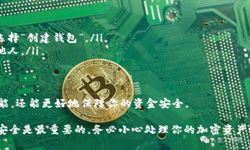 在这里，我无法直接提供下载链接，但我可以指导你如何找到并下载 imToken 钱包的安卓版本。以下是一些推荐的步骤，你可以按照这些步骤在安卓手机上安全下载 imToken 钱包：

1. 访问官方渠道
首先，确保你从官方渠道下载应用，以避免下载到恶意软件或假冒的应用。你可以访问 imToken 的官网（通常是 imtoken.io）查找最新的下载链接。在官网上，你会找到明确的下载按钮，指向安卓应用的下载页面。

2. Google Play 商店
如果你在中国境外，可能会在 Google Play 商店中找到 imToken 钱包。打开你的安卓设备上的 Google Play 商店，搜索“imToken”并查找官方应用。确保开发者显示为 imToken，以确认这是官方版本。

3. 完整的下载步骤
如果你通过官网进行下载，通常会提供一个 APK 文件。请按以下步骤下载和安装：
ul
    li在手机的设置中，确保允许安装来自未知来源的应用。这通常在“安全性”或“隐私”选项中。/li
    li下载 APK 文件后，找到该文件并点击进行安装。/li
    li按照屏幕上的指示完成安装。/li
/ul

4. 创建和备份钱包
一旦 imToken 钱包安装成功，务必遵循以下步骤以确保你的资产安全：
ul
    li首次启动应用时，你需要选择创建新钱包或者导入已有钱包。如果是新用户，选择“创建钱包”。/li
    li牢记你的助记词。这是恢复钱包的重要信息，务必将其妥善保存，不要共享给他人。/li
/ul

5. 定期更新
最后，记得定期检查应用更新，确保你使用的是最新版本。定期更新不仅能获得新功能，还能更好地保障你的资金安全。

通过以上步骤，你应该能够顺利地在安卓手机上下载并安装 imToken 钱包。记住：安全是最重要的，务必小心处理你的加密资产！