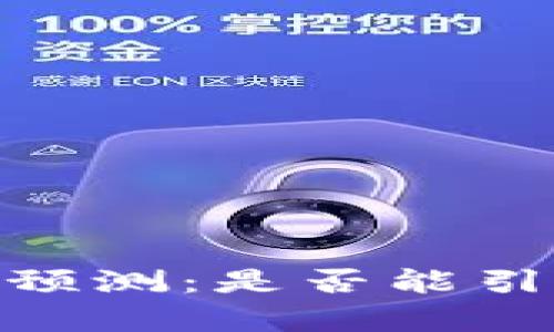 2023年以太坊钱包节点预测：是否能引领新一轮 crypto 革命？