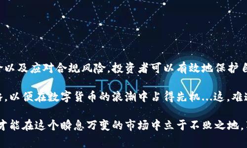 对于投资者来说，IM钱包风险的解除是一个非常重要的话题。IM钱包作为一种数字资产存储工具，虽然提供了便捷的资金管理方式，但也伴随着一定的风险。如何有效地降低这些风险，是每一个数字货币投资者都需要深入思考的。以下是一些关于如何解除IM钱包风险的建议与措施。 

一、了解IM钱包的基本概念
在探讨风险之前，首先我们要了解IM钱包是什么。IM钱包是一种数字货币钱包，用于存储和管理加密资产。与传统的银行账户不同，IM钱包为用户提供了更加去中心化的交易体验，但与此同时，也对用户提出了更高的安全性要求。

二、风险类型分析
IM钱包的风险主要可以分为以下几个方面：
ul
  li安全风险：包括黑客攻击、病毒感染等。/li
  li市场风险：数字货币市场波动性大，可能导致资产贬值。/li
  li操作风险：用户在使用钱包时，可能由于操作失误导致资产损失。/li
  li合规风险：数字货币的法律法规尚不完善，可能面临法律风险。/li
/ul

三、提高钱包安全性的措施
为了有效降低IM钱包的安全风险，以下是一些实用的建议：

h41. 使用强密码/h4
密码是IM钱包的第一道防线。要选择一个复杂的密码，避免使用简单易猜的字词，建议结合字母、数字及特殊符号。

h42. 开启双重身份认证/h4
双重身份认证（2FA）可以为你的IM钱包增添一层保护。每次登录或进行交易时，都需要验证身份，这能有效防止黑客入侵。

h43. 定期更新钱包软件/h4
确保使用最新版本的钱包软件。开发者会及时修复潜在的漏洞，更新软件能确保账本安全的问题尽量减少。

四、如何管理市场风险
对于数字货币市场，波动性是一个常态，如何有效管理市场风险是每位投资者需要考虑的部分：

h41. 分散投资/h4
永远不要将所有的资产都投入到一个类型的数字货币中，分散投资可以有效减轻市场风险，避免因为某一币种的极端波动而造成重大损失。

h42. 定期评估投资组合/h4
定期检查和评估自己的投资组合，通过分析市场走势来调整资产配置。这种动态管理模式可以帮助你更好地应对市场变化。

h43. 设定止损和止盈点/h4
在交易前设定好止损和止盈点，可以帮助你在市场出现异常波动时，及时做出反应，降低风险损失。

五、降低操作风险的技巧
操作风险往往来自于用户的不当操作，以下是有效降低操作风险的几个建议：

h41. 熟悉钱包操作界面/h4
多花时间去熟悉IM钱包的操作界面，了解不同功能的使用方法，避免因操作失误导致的资产损失。

h42. 不要轻信陌生链接和信息/h4
网络环境复杂，很多黑客会通过钓鱼网站窃取用户信息。保证只从官方网站下载钱包，确保信息来源的真实性。

h43. 定期备份钱包数据/h4
定期备份IM钱包的数据，确保在设备损坏或丢失时，能够重建钱包，避免资产损失。

六、合规风险的应对策略
数字货币的法律框架尚在完善中，合规风险的应对也同样重要：

h41. 关注政策动态/h4
定期关注IM钱包相关的政策动态，了解所在国家或地区关于数字货币的法规变化。这样可以避免因为政策变化而导致的合规风险。

h42. 选择合规的钱包服务/h4
选择知名且合规的钱包服务提供商，确保其在行业内的声誉和合法性，降低合规风险。

h43. 保持信息透明/h4
积极与监管机构沟通，保持信息透明，随时准备遵循相关法律法规的要求，增强合规防御能力。

七、总结与未来展望
IM钱包虽然提供了一种便捷的资产管理方式，但伴随的风险也不容忽视。通过提升安全性、管理市场风险、降低操作风险以及应对合规风险，投资者可以有效地保护自己的资产安全。

未来，随着技术的不断进步，IM钱包的安全性和便利性将进一步提升。投资者则需继续关注行业动态，及时调整个人策略，以便在数字货币的浪潮中占得先机...这，难道不是我们每个人的目标吗？ 

总之，解除IM钱包的风险，除了要依赖于技术和工具，还需要每位用户积极学习和提升自身的保护意识。只有这样，我们才能在这个瞬息万变的市场中立于不败之地，享受数字货币所带来的便利与收益。
