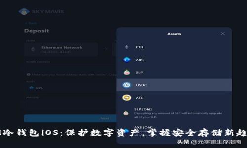 IM冷钱包iOS：保护数字资产，掌握安全存储新趋势