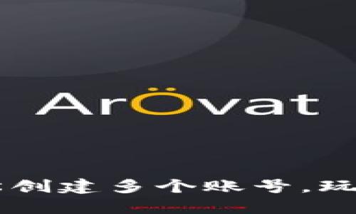 IM钱包：如何轻松创建多个账号，玩转数字资产管理！