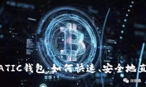 题目: 关于MATIC钱包：如何快速、安全地直接转出USDT？
