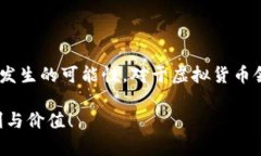 关于IM钱包转账是否会被冻