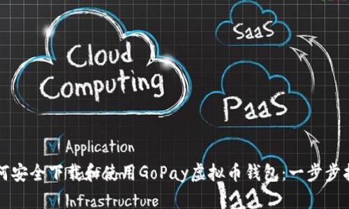 如何安全下载和使用GoPay虚拟币钱包：一步步指南