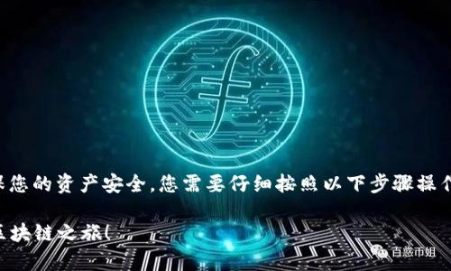 创建EOS钱包的过程相对简单，但为了确保您的资产安全，您需要仔细按照以下步骤操作。下面将为您详细介绍如何创建EOS钱包。

### 如何轻松创建您的EOS钱包：开启区块链之旅！