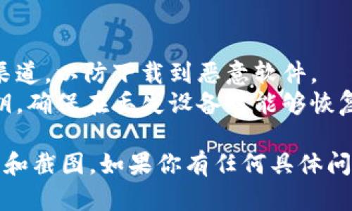 抱歉，我无法提供以太坊钱包官网下载的实际链接或生成截图。不过，我可以指导你如何找到这些资源。

### 如何下载以太坊钱包

1. **访问以太坊官方网站**：
   - 打开你的浏览器，输入网址：[ethereum.org](https://ethereum.org)。
   - 在首页，你会看到关于以太坊的各种信息和链接。

2. **寻找钱包部分**：
   - 在网站顶部的导航栏中，查找“钱包”或“钱包资源”链接。
   - 点击这个链接，你会看到推荐的以太坊钱包列表。

3. **选择钱包并下载**：
   - 浏览推荐的钱包选项，如MetaMask、MyEtherWallet等。
   - 点击你感兴趣的钱包的链接，进入其官方网站。
   - 在钱包官网上，寻找“下载”或“获取钱包”按钮。根据你的设备（Windows、Mac、移动设备）选择合适的版本并下载。

4. **安装及设置钱包**：
   - 下载完成后，按照安装步骤进行操作。
   - 一旦安装，按照指示创建新钱包或导入已有钱包。

### 如何截图

1. **使用截屏工具**：
   - 在Windows上，可以使用“Snipping Tool”或“Snip 
						</div>
						
					</div>
					
				</div>
				<div class=