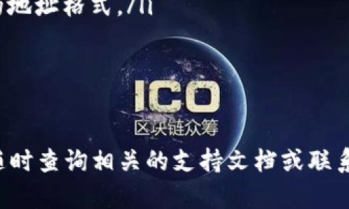 要将IM钱包（如IM Token钱包）中的USDT（泰达币）转出，您可以按照以下步骤进行操作。不过，请注意操作过程可能因为钱包的版本不同而略有不同。以下是一般步骤：

步骤一：打开IM钱包并登录
首先，确保您已经下载并安装了IM钱包。如果您还没有账户，请先根据提示创建一个账户，并确保备份好助记词或私钥。打开IM钱包，输入您的密码进行登录。

步骤二：选择USDT资产
登录后，您将在钱包界面看到您的所有资产。找到并选择USDT（泰达币）。如果您没有看到USDT，可能需要手动添加，通常在“资产”或“添加资产”选项中选择。

步骤三：点击转出或发送
选择USDT后，您会看到一个选项，通常是“转出”或“发送”。点击它，开始进行转账操作。

步骤四：输入接收地址和转账金额
在转账界面，您需要输入以下信息：
ul
    listrong接收地址：/strong这是您要发送USDT的地址，请确保地址正确无误。可以是其他钱包的地址，也可以是交易所的地址。/li
    listrong转账金额：/strong输入您想要转出的USDT数量。/li
/ul

步骤五：选择网络费用
在一些钱包中，您还需要选择网络费用（如GAS费）。网络费用的不同会影响交易的速度，选择合适的费用，以确保交易及时确认。

步骤六：确认交易信息
在您输入完接收地址和转账金额后，仔细检查所有信息，确保都无误。在确认无误后，点击“确认”或“发送”。

步骤七：等待交易确认
完成以上步骤后，您的USDT将被发送到您输入的接收地址。在区块链上，您可以使用区块链浏览器查询交易状态，确保交易成功确认。

步骤八：查看交易记录
最后，您可以在IM钱包中查看您的交易记录，确认此次转账是否完成。确认无误后，您可以放心使用您的其他资产。

注意事项
ul
    li确保您使用的是正确的接收地址，不同的区块链网络有不同的地址格式。/li
    li在转账前，最好先进行小额测试转账，以确保资金安全。/li
    li关注网络状态，如果网络拥堵，转账会较慢。/li
/ul

希望以上步骤能帮助您顺利将IM钱包中的USDT转出。如有问题，请随时查询相关的支持文档或联系IM钱包的客服。