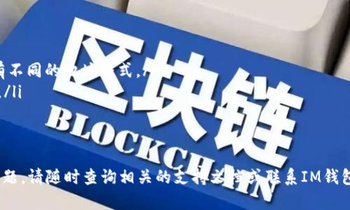 要将IM钱包（如IM Token钱包）中的USDT（泰达币）转出，您可以按照以下步骤进行操作。不过，请注意操作过程可能因为钱包的版本不同而略有不同。以下是一般步骤：

步骤一：打开IM钱包并登录
首先，确保您已经下载并安装了IM钱包。如果您还没有账户，请先根据提示创建一个账户，并确保备份好助记词或私钥。打开IM钱包，输入您的密码进行登录。

步骤二：选择USDT资产
登录后，您将在钱包界面看到您的所有资产。找到并选择USDT（泰达币）。如果您没有看到USDT，可能需要手动添加，通常在“资产”或“添加资产”选项中选择。

步骤三：点击转出或发送
选择USDT后，您会看到一个选项，通常是“转出”或“发送”。点击它，开始进行转账操作。

步骤四：输入接收地址和转账金额
在转账界面，您需要输入以下信息：
ul
    listrong接收地址：/strong这是您要发送USDT的地址，请确保地址正确无误。可以是其他钱包的地址，也可以是交易所的地址。/li
    listrong转账金额：/strong输入您想要转出的USDT数量。/li
/ul

步骤五：选择网络费用
在一些钱包中，您还需要选择网络费用（如GAS费）。网络费用的不同会影响交易的速度，选择合适的费用，以确保交易及时确认。

步骤六：确认交易信息
在您输入完接收地址和转账金额后，仔细检查所有信息，确保都无误。在确认无误后，点击“确认”或“发送”。

步骤七：等待交易确认
完成以上步骤后，您的USDT将被发送到您输入的接收地址。在区块链上，您可以使用区块链浏览器查询交易状态，确保交易成功确认。

步骤八：查看交易记录
最后，您可以在IM钱包中查看您的交易记录，确认此次转账是否完成。确认无误后，您可以放心使用您的其他资产。

注意事项
ul
    li确保您使用的是正确的接收地址，不同的区块链网络有不同的地址格式。/li
    li在转账前，最好先进行小额测试转账，以确保资金安全。/li
    li关注网络状态，如果网络拥堵，转账会较慢。/li
/ul

希望以上步骤能帮助您顺利将IM钱包中的USDT转出。如有问题，请随时查询相关的支持文档或联系IM钱包的客服。