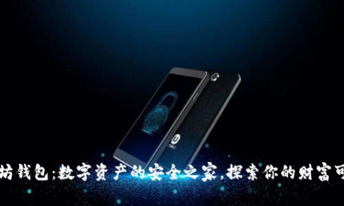 以太坊钱包：数字资产的安全之家，探索你的财富可能性