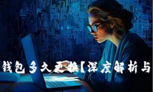 Tokenim钱包多久更换？深度解析与用户指南