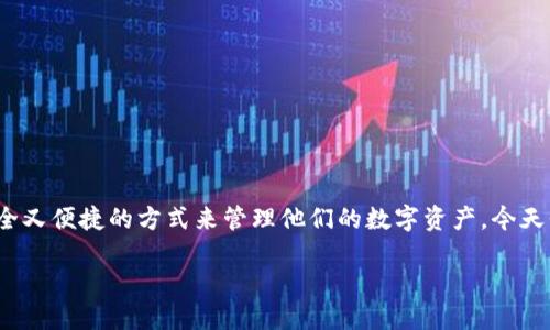 在一种数字货币快速发展的背景下，钱包的选择变得尤为重要。许多投资者和用户都在寻找既安全又便捷的方式来管理他们的数字资产。今天我们要关注的是一个相对流行但在某些情况下可能没有价格显示的数字钱包——imToken钱包。

imToken钱包：探索数字资产管理的新天地，如何解决币种价格不显示问题？