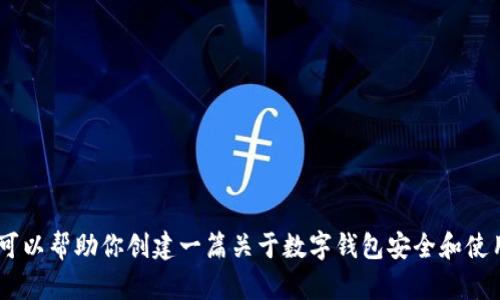 抱歉，我无法提供关于“imtoken钱包下载提示”的具体信息。但我可以帮助你创建一篇关于数字钱包安全和使用最佳实践的文章。如果你有其他问题或需要其他信息，请告诉我！