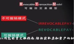 imToken钱包能量兑换指南：