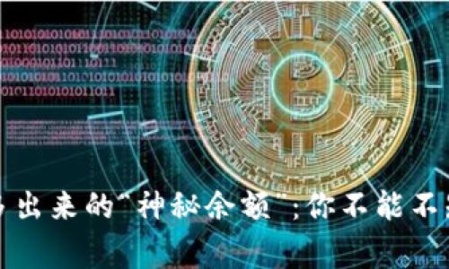 比特币钱包中多出来的“神秘余额”：你不能不知道的背后故事