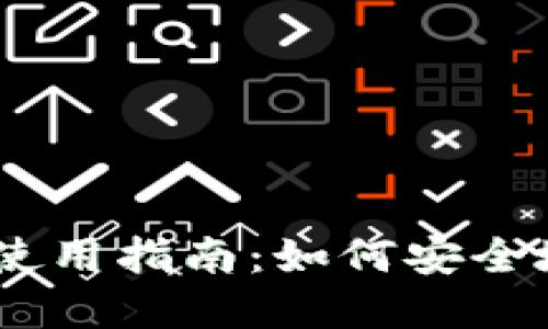 imToken钱包使用指南：如何安全地转币与卖币？