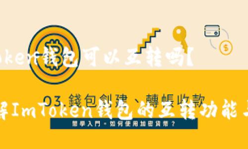 # ImToken钱包可以互转吗？

深入了解ImToken钱包的互转功能与安全性