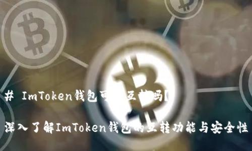 # ImToken钱包可以互转吗？

深入了解ImToken钱包的互转功能与安全性