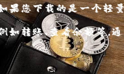 以太坊钱包下载的流量大小因具体钱包的类型和版本而异。一般来说，常见的以太坊钱包，如MetaMask、Trust Wallet、或Geth等，下载文件的大小通常在几MB到几十MB之间。如果您下载的是一个轻量级的钱包应用，可能只需要几MB的流量；而如果是完整的节点钱包，如Geth，可能需要更高的流量，尤其是在同步区块链数据时，所需的存储和流量会非常庞大，甚至高达数百MB。

如果您打算下载以太坊钱包，建议确保您的网络连接稳定，同时注意移动数据使用的限额，以免造成不必要的流量费用。通常，下载后，使用钱包本身的流量取决于您进行的操作，例如转账、查看余额等，通常这些操作并不会消耗很多流量。

如果您有更具体的钱包名称或类型，可能可以提供更准确的下载流量信息。