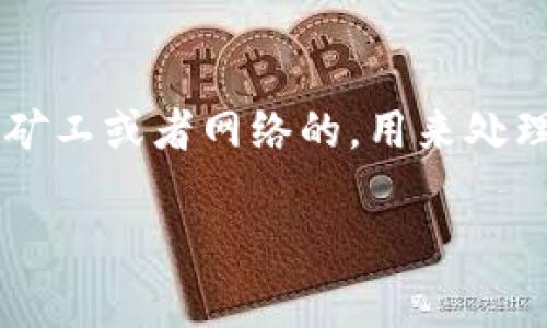 使用imToken钱包本身是免费的，但在进行区块链交易时，会涉及到网络手续费（也称为“Gas费”）。这些费用是支付给矿工或者网络的，用来处理和确认你的交易。因此，虽然下载和使用imToken钱包是没有任何费用的，但执行交易时还是需要考虑这些额外费用。

如果你对imToken钱包及其相关费用有更多疑问或需要深入了解的地方，欢迎随时提问！