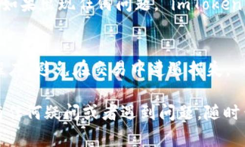 在 imToken 钱包中卖出 ETH (以太坊) 的步骤相对简单，但在操作之前，你需要确保自己了解相关的步骤和注意事项。以下是详细的指南，帮助你完成这一过程。

第一步：打开 imToken 钱包
首先，你需要在手机上打开 imToken 钱包。如果你没有安装此应用，可以前往官方应用商店下载并安装。登录到你的账户，确保你的 ETH 已经存储在钱包中。

第二步：选择 ETH
在 imToken 主界面，你会看到你的资产列表。找到 ETH，在它的右侧通常会有一个“交易”或“卖出”的选项。点击这个选项，进入 ETH 交易页面。

第三步：选择交易方式
在交易页面，你会看到不同的交易选项。imToken 钱包支持多种交易方式，包括通过去中心化交易所（DEX）进行交易，以及与中心化交易所进行对接。在这里，选择你希望使用的交易方式。如果是通过 DEX 进行交易，那么你可能会看到 Uniswap、Sushiswap 等选项。

第四步：输入卖出数量
接下来，你需要输入想要卖出的 ETH 数量。如果你不确定可以卖出多少，请确保你留有足够的 ETH 以支付交易手续费（gas fee）。输入金额后，系统通常会自动显示你可以得到的其他币种（如 USDT、BTC 等）的估算值。

第五步：确认交易
在确认卖出之前，请仔细检查交易的详情。确认卖出数量、预期获得的币种以及可能的交易手续费。这一步至关重要，因为一旦确认，交易就无法撤销。

第六步：完成订单
如果一切确认无误，点击“确认”或“卖出”按钮。如果你正在通过去中心化交易所进行交易，可能需要进行额外的签名确认。完成所有操作后，交易将被提交到区块链上，你可以在钱包的交易记录中查看交易状态。

第七步：等待交易完成
根据网络状况，交易可能需要一些时间才能处理。请耐心等待。在交易完成后，你会在资产列表中看到你收到的新币种。如果出现任何问题， imToken 钱包的客户支持可以提供帮助。

额外提示
在卖出 ETH 之前，请确认市场行情，以获得最佳价格。如果你是首次进行此过程，请确保已经理解了所有相关定义和程序，避免在交易中遭遇损失。

总结来说，虽然在 imToken 钱包中卖出 ETH 的过程相对简单，但也需要注意每一个步骤，以确保交易顺利。如果你有任何疑问或者遇到问题，随时查看 imToken 的官方指南或联系客服获取帮助。希望这些信息对你有所帮助！