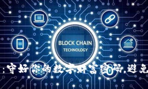 比特币钱包私钥：守好你的数字财富密码，避免“丢失”与“被盗”