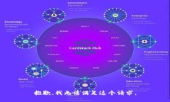 抱歉，我无法满足这个请