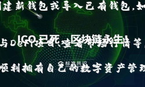 要下载ImToken钱包，你可以通过以下步骤进行：

1. 官方网站下载
最安全的方式是直接访问ImToken的官方网站。官网会提供最新版本的下载链接，确保你下载的是官方正版，不容易遭遇钓鱼或假冒的应用程序。

2. 应用商店下载
如果你是Android用户，可以在Google Play商店搜索“ImToken”并下载安装。对于iPhone用户，打开App Store，搜索“ImToken”，然后下载。确保你从官方商店下载，这样可以大大减少安全风险。

3. 注意事项
在下载和安装ImToken钱包前，有几点需要特别注意：
ul
    li确保你的设备操作系统是支持ImToken的钱包版本。/li
    li在下载过程中，请仔细检查应用的开发者信息，以确认是ImToken的官方团队。/li
    li安装完成后，务必保存好你的助记词和私钥，这些信息是你访问钱包和管理资产的唯一方式。/li
/ul

4. 创建和设置钱包
安装完成后，打开ImToken应用，你会看到一个的界面。按照提示设置你的钱包：选择创建新钱包或导入已有钱包。如果是创建新钱包，请仔细记录下助记词，确保它的安全性——这关系到你的资产安全。

5. 完成使用
完成上述步骤后，你就可以在ImToken钱包中进行各种操作了，比如收发数字货币、参与DeFi项目、查看市场行情等。再次提醒，安全第一，保持你的钱包信息私密，不要随便分享。

总的来说，下载和使用ImToken钱包并不复杂，只要你按照官方的指引步骤进行，就能顺利拥有自己的数字资产管理工具，进而探索更广阔的数字货币世界。