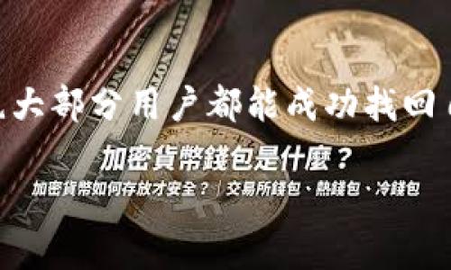 如果您丢失了IM钱包账号，请务必采取一些措施来保护您的资产和个人信息。以下是一些建议和步骤，可以帮助您找回账号或最小化潜在损失。

### 1. 冷静下来，分析情况

首先，面对丢失IM钱包账号的情况，保持冷静是最重要的。许多人在发现自己丢失账号后，会感到焦虑或恐慌，这实际上并不利于解决问题。因此，试着深呼吸，想一想您最近的操作，比如：是否更改过密码？是否使用了两步验证？

### 2. 尝试找回账号

许多钱包提供了找回账号的功能。您可以通过以下步骤尝试恢复账号：

确认恢复选项
通常，IM钱包会提供一些恢复选项，例如电子邮件、手机短信、或安全问题。请确认您在注册时提供的邮箱或手机号码是否仍然可以访问。

重置密码
如果找回选项可用，您将会收到重置密码的链接或验证码。务必按照提示操作，及时更新您的密码。而密码最好使用强密码，这包括大写字母、小写字母、数字和符号的组合。

### 3. 联系客服

如果您无法通过上述方法找回您的账号，建议您联系IM钱包的客服。请确保提供必要的信息以验证您的身份，这可能包括您的注册邮箱、交易记录或任何您记得的细节。

注意隐私安全
在联系客户服务时，要谨慎地提供个人信息，确保信息只发送给官方的服务渠道，避免掉入钓鱼网站的陷阱。

### 4. 加强账户安全

一旦您成功找回账号，下一步便是加强您的账户安全。这是非常重要的，特别是在经历一次丢失后：

启用两步验证
为您的IM钱包启用两步验证功能，可以为您的账户增添一层额外的安全保障。这意味着即使有人得到了您的密码，他们也无法轻易访问您的账户，因为还需要另一个认证步骤。

定期更新密码
确保定期更新您的密码，不仅仅是在您丢失账户之后。每隔几个月更换一次密码，可以大大提高账户安全性。

### 5. 备份恢复信息

许多钱包选择提供恢复助记词或密钥的功能，请务必将这些信息保存在安全的地方。记住，在外部存储时要加密保护，因为这关乎您的资产安全。

定期检查账户活动
定期查看您的IM钱包账户活动，若发现异常交易，请立即采取措施。这可以帮助您及早发现潜在的安全问题。

### 6. 心理准备与应对策略

经历一场账号丢失的事件后，心理上也许会产生一定的焦虑。这种情况下，你可能会不断担心自己的资产是否安全，是否还会再次发生类似事件。这是正常的心理反应，但有时候也需要给自己一些缓解压力的方式：

寻求支持
与朋友或家人分享您的忧虑，可能会让您感到舒适。倾诉所遇到的困难，也许能开拓思路，找到解决方法。此外，参与相关的线上社区，交流经验与对策，也可获得有价值的信息和支持。

### 结语

丢失IM钱包账号的经历虽然令人不安，但大多数情况下都是可以恢复的。只要冷静处理，采取合适的措施，绝大部分用户都能成功找回自己的账户。切记，保护账户安全的最重要一环是预防，务必做好安全措施，确保未来不会再出现同样的问题。

希望这些建议能帮助到你，如果还有其他问题或困惑，请随时寻求更专业的意见，以确保你的资产安全。