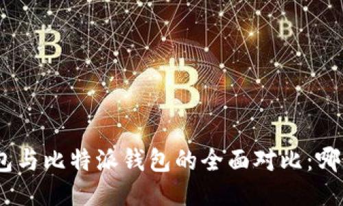 imToken钱包与比特派钱包的全面对比：哪个更适合你？