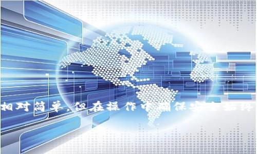 要将imToken钱包中的资产转移到火币交易所，您可以按照以下步骤进行操作。我们将详细介绍每一个步骤，以确保您能够顺利完成转账过程。

步骤一：准备工作
在开始转账之前，您需要确认以下几点：
ul
    li确保您的imToken钱包已经安装并且您能够正常访问。/li
    li您在火币交易所的账户已经注册并通过了验证。/li
    li检查您想要转移的数字资产（例如以太坊、比特币等）是否在火币交易所上支持。/li
/ul

步骤二：获取火币的充值地址
1. 登录到您的火币账户。
2. 找到“资产”或“钱包”选项，并选择“充值”。
3. 选择您要转移的数字资产。系统将生成对应的充值地址。
4. 注意：充值地址是区分大小写的，要确保复制完整。

步骤三：在imToken钱包中进行转账
1. 打开imToken钱包，找到您想要转账的资产。
2. 点击“发送”按钮，粘贴您从火币获取的充值地址。
3. 输入您要转移的金额。如果不确定金额，可以根据火币的当前汇率计算。
4. 确认所有信息无误后，点击“下一步”或“确认”进行交易。

步骤四：确认交易
1. imToken钱包会要求您输入密码或指纹等安全验证信息，以确认您是账户的实际持有者。
2. 完成验证后，您的转账请求将被提交到区块链网络。
3. 您可以在imToken的交易记录中查看状态，通常在几分钟内就会完成交易。

步骤五：在火币确认到账
1. 回到火币交易所，检查您的账户余额。在充值历史中查看该次转账是否已经到账。
2. 根据区块链的确认速度，资金可能需要一定时间才能显示。如果等待时间过长，请确认您输入的充值地址是否正确，或联系火币的客服。

注意事项
在转账过程中，有几个注意事项需要牢记：
ul
    li确保转账金额符合火币的最低充值要求。/li
    li不同的数字资产可能会有不同的网络费用，这可能影响到您的转账速度和费用。/li
    li在进行任何转账之前，请仔细核对地址和金额，避免因错误而导致资产损失。/li
/ul

总结
通过以上步骤，您应该能够顺利将imToken钱包中的资产转移到火币交易所。尽管数字货币的转账过程相对简单，但在操作中确保安全始终是最重要的。在未来的交易中，不妨继续关注市场动态，以及不同平台的操作流程，以提高您的交易效率。

最后，祝您在数字货币的投资中一切顺利，获得满意的收益！